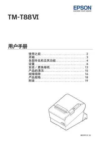 EPSON爱普生TM-T88VI 用户手册